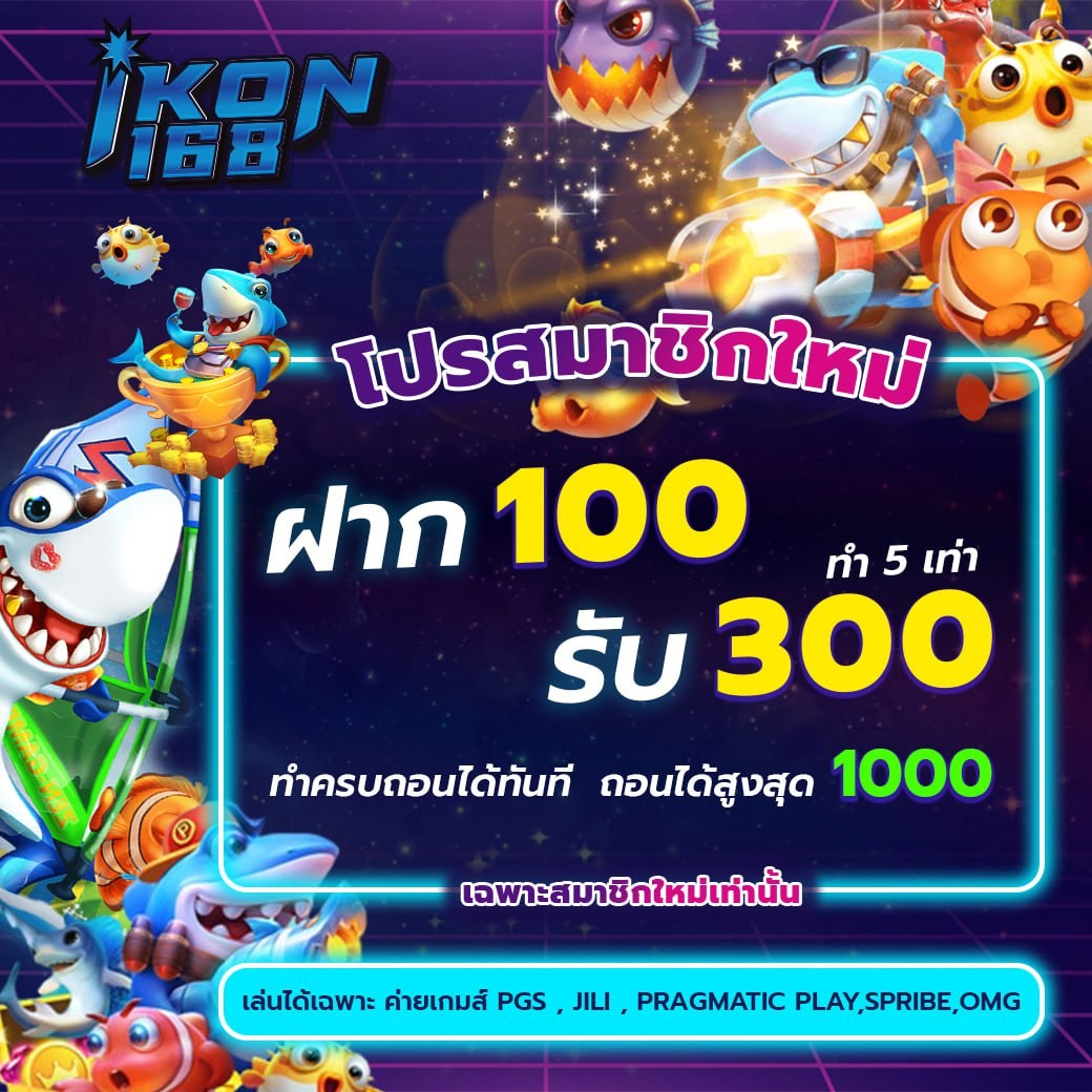 IKON ฝาก 100 รับ 300